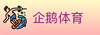 企鹅体育 logo